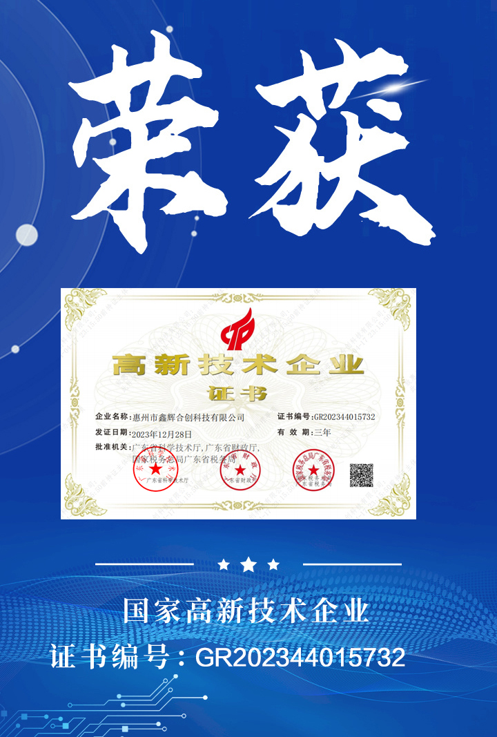 喜讯！鑫辉合创荣获国家高新技术企业